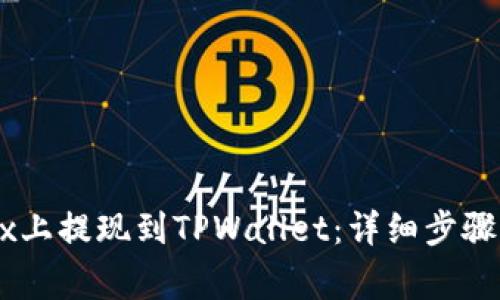 如何在OKEx上提现到TPWallet：详细步骤与注意事项