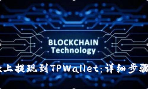 如何在OKEx上提现到TPWallet：详细步骤与注意事项