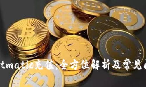 tpWalletmatic充值：全方位解析及常见问题解答