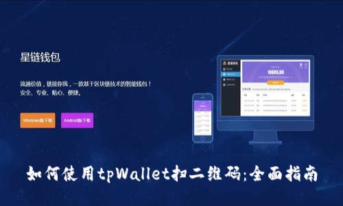如何使用tpWallet扫二维码：全面指南