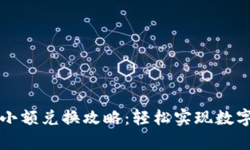 tpWallet小额兑换攻略：轻松实现数字资产增值