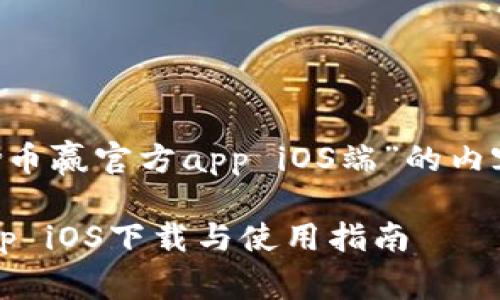 以下是关于“coinw币赢官方app iOS端”的内容大纲及问题分析。

CoinW币赢官方App iOS下载与使用指南