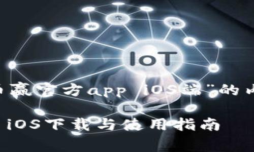 以下是关于“coinw币赢官方app iOS端”的内容大纲及问题分析。

CoinW币赢官方App iOS下载与使用指南