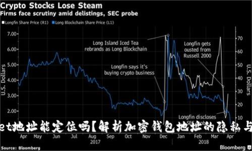 tpWallet地址能定位吗？解析加密钱包地址的隐私与安全性