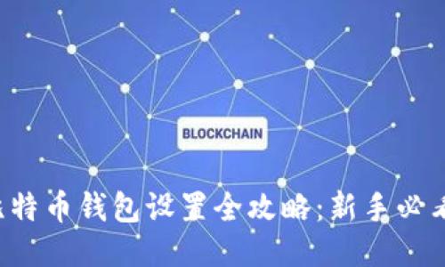 比特币钱包设置全攻略：新手必看！