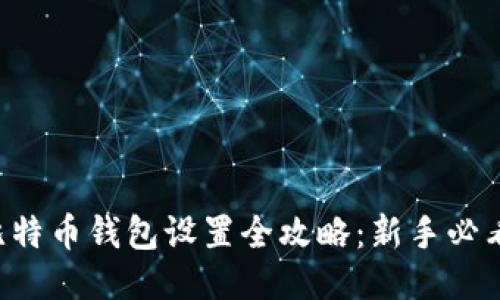 比特币钱包设置全攻略：新手必看！