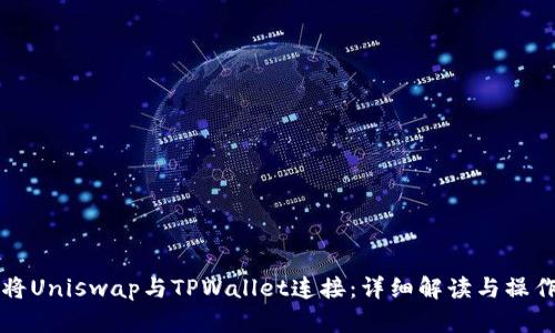 如何将Uniswap与TPWallet连接:详细解读与操作指南