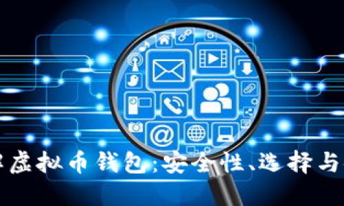 全面了解虚拟币钱包：安全性、选择与使用指南