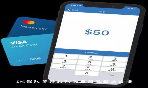 IM钱包等待打包的原因及解决方案