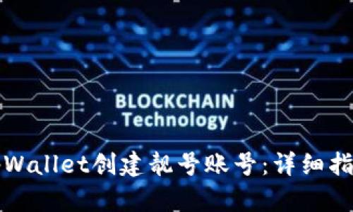 如何在tpWallet创建靓号账号：详细指南与技巧