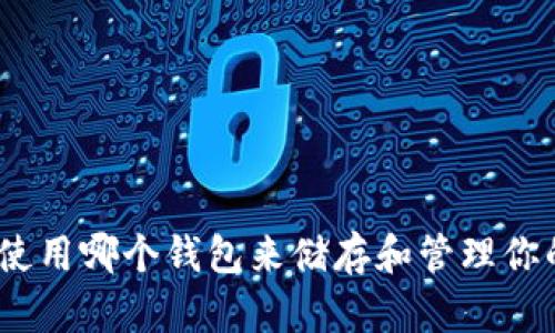  以太金典：使用哪个钱包来储存和管理你的数字资产？