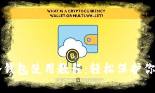 虚拟货币冷钱包使用教程：轻松保护你的数字资产