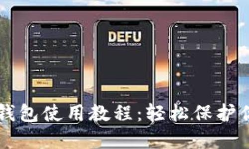 虚拟货币冷钱包使用教程：轻松保护你的数字资产