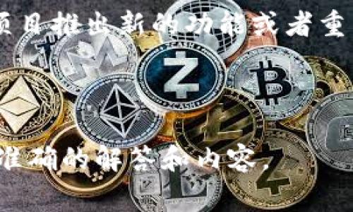 在讨论“字幕组cvnt之前钱包叫什么”这个问题之前，需要明确上下文的信息，以便更准确地理解。CVNT是一种加密货币或区块链项目，而关于“钱包”的提及，通常指的是用于存储和管理数字货币的应用程序或工具。

首先，确切的信息是：“cvnt之前钱包”的名字可能与該项目的历史或发展过程有关。以下是一种通俗的理解和推测方向：

1. **项目历史**  
   通常，在区块链或数字货币的发展过程中，项目会经历多个阶段，包括名称和品牌的变化。这些变化可能因为市场需求、功能改进或者是社区的反馈而发生。

2. **钱包的功能**  
   钱包在加密货币生态系统中扮演着重要角色，它不仅用于存储数字资产，也提供了用户与区块链交互的接口。例如，用户可以通过钱包发送和接收货币、查看交易历史和管理资产。

3. **社区反馈和发展**  
   许多区块链项目会根据社区的反馈调整战略和品牌，这可能导致钱包名称的改变。当一个项目推出新的功能或者重新定位目标时，名称的更换往往是一个市场营销手段。

---

如果您对