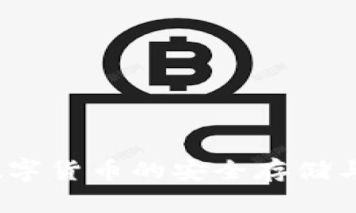 石油链钱包:数字货币的安全存储与管理解决方案