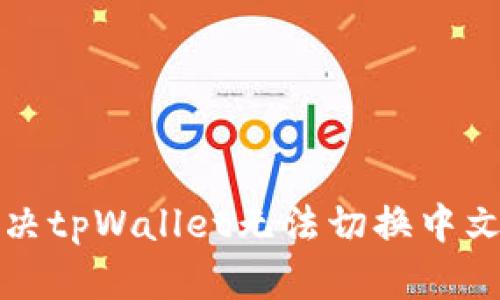 如何解决tpWallet无法切换中文的问题
