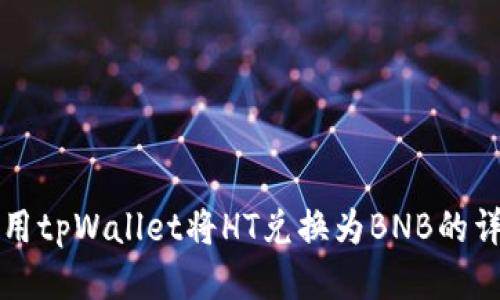 如何使用tpWallet将HT兑换为BNB的详细指南
