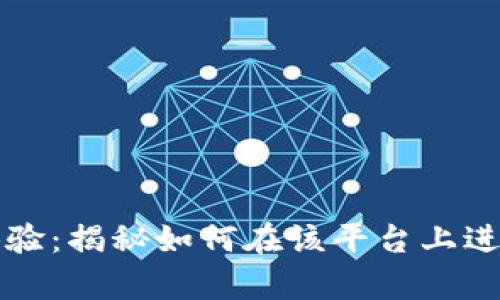 tpWallet体验：揭秘如何在该平台上进行购买操作