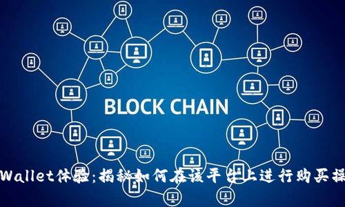 tpWallet体验：揭秘如何在该平台上进行购买操作