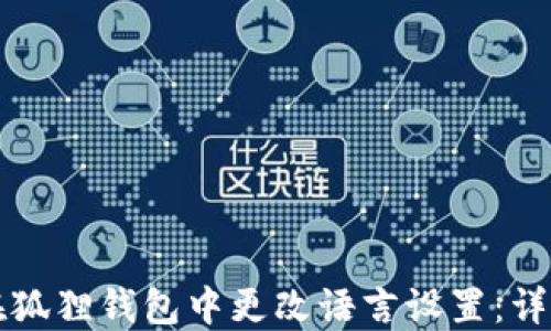 
如何在狐狸钱包中更改语言设置：详细指南