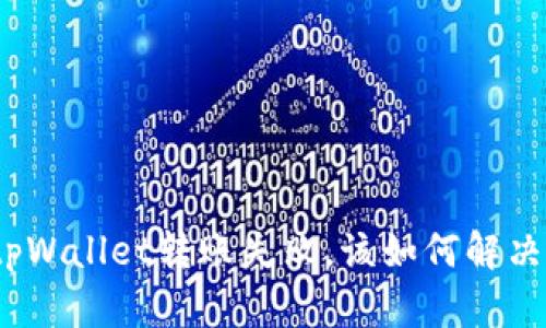 tpWallet转账失败，该如何解决？