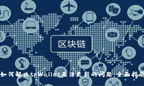 如何解决tpWallet无法更新的问题：全面指南
