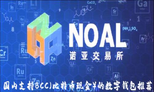 
国内支持BCC（比特币现金）的数字钱包推荐