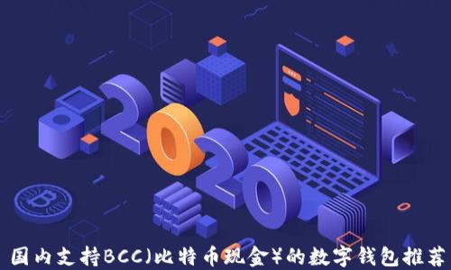 
国内支持BCC（比特币现金）的数字钱包推荐