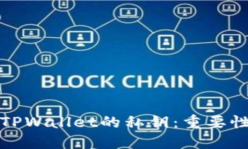 优质
深入解析TPWallet的私钥:重要性与安全性