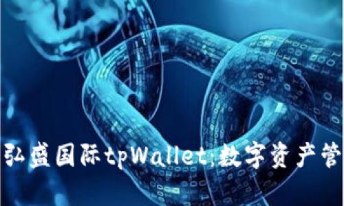 全面解读弘盛国际tpWallet：数字资产管理新选择