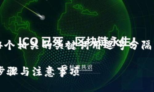 思考一个且的，放进  标签里，和4个相关的关键词用逗号分隔，关键词放进 guanjianci 标签里

如何删除IM钱包中的钱包？详细步骤与注意事项