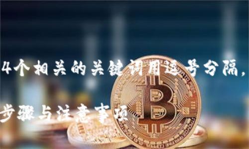 思考一个且的，放进  标签里，和4个相关的关键词用逗号分隔，关键词放进 guanjianci 标签里

如何删除IM钱包中的钱包？详细步骤与注意事项