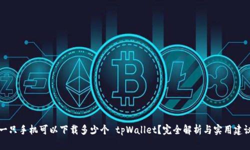 一只手机可以下载多少个 tpWallet？完全解析与实用建议