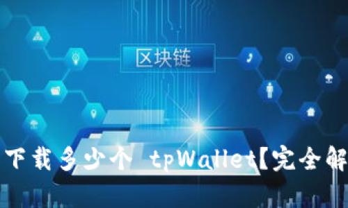 一只手机可以下载多少个 tpWallet？完全解析与实用建议