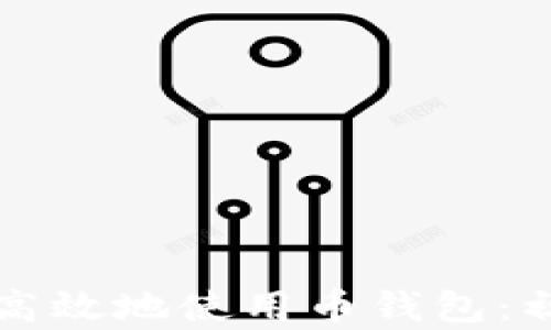 
如何安全高效地使用币钱包：初学者指南