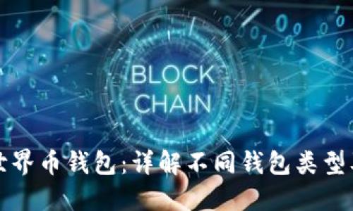 如何选择世界币钱包：详解不同钱包类型及使用指南