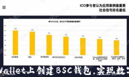 
如何在tpWallet上创建BSC钱包，实现数字资产管理