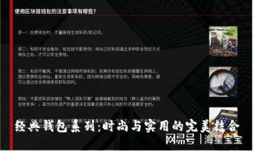 经典钱包系列：时尚与实用的完美结合