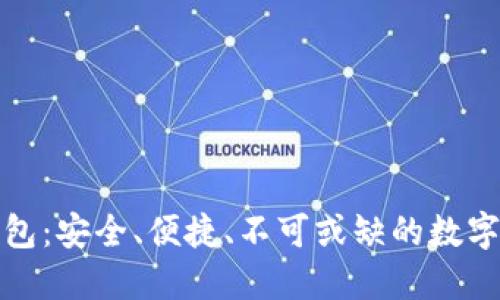 硬件区块链钱包：安全、便捷、不可或缺的数字资产保护利器