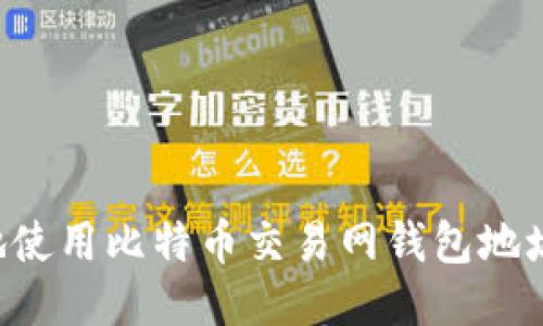 如何安全地使用比特币交易网钱包地址：新手指南