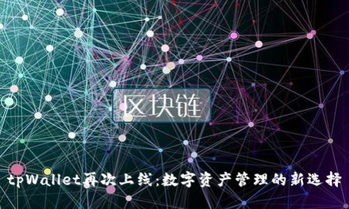 tpWallet再次上线：数字资产管理的新选择