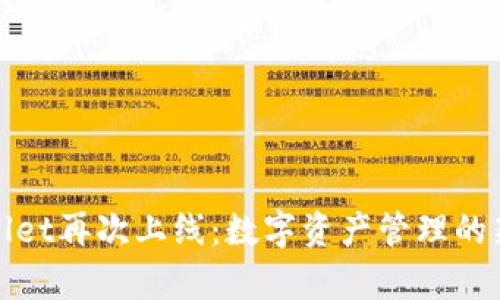 tpWallet再次上线：数字资产管理的新选择
