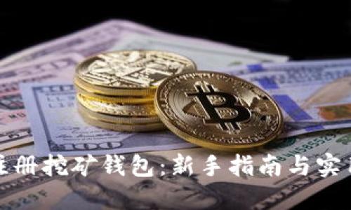 如何注册挖矿钱包：新手指南与实用技巧