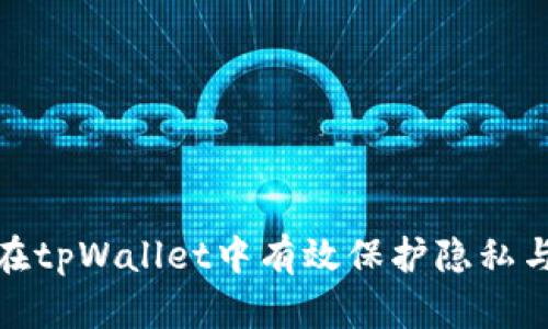 如何在tpWallet中有效保护隐私与安全