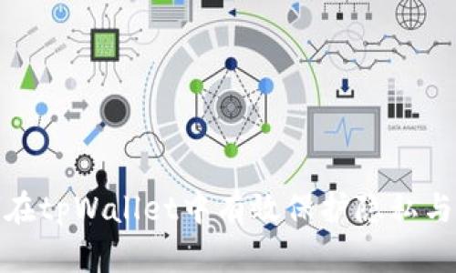 如何在tpWallet中有效保护隐私与安全