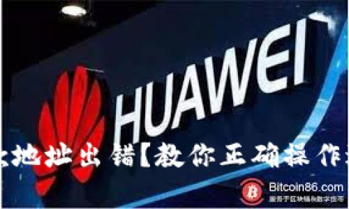 tpWallet收款地址出错？教你正确操作避免资金损失