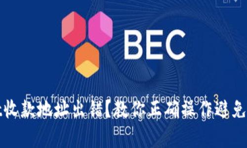 tpWallet收款地址出错？教你正确操作避免资金损失