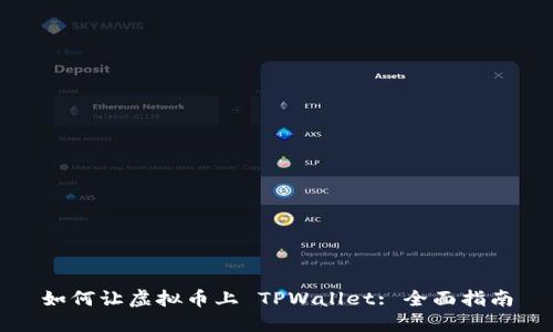 如何让虚拟币上 TPWallet: 全面指南