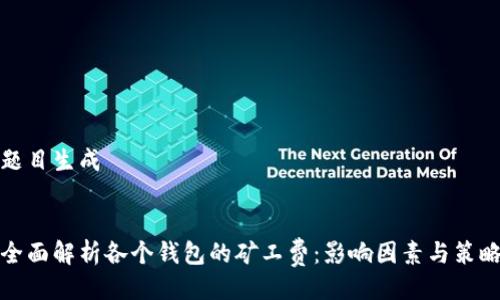 题目生成


全面解析各个钱包的矿工费：影响因素与策略