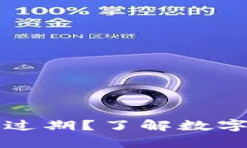 tpWallet是否会过期？了解数字钱包的使用期限